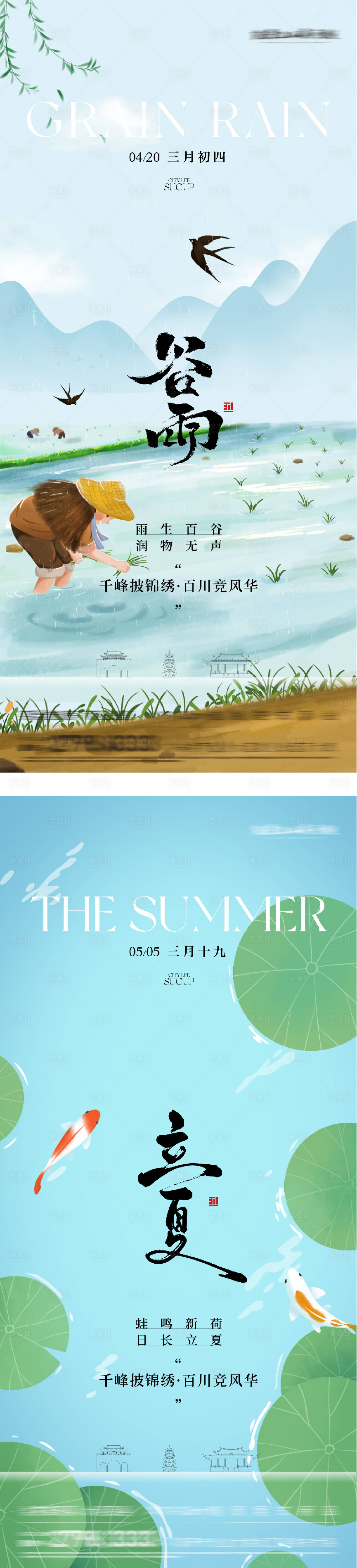源文件下载【享设计】搜索编号：85140036320774616【地产谷雨立夏高奢系海报】