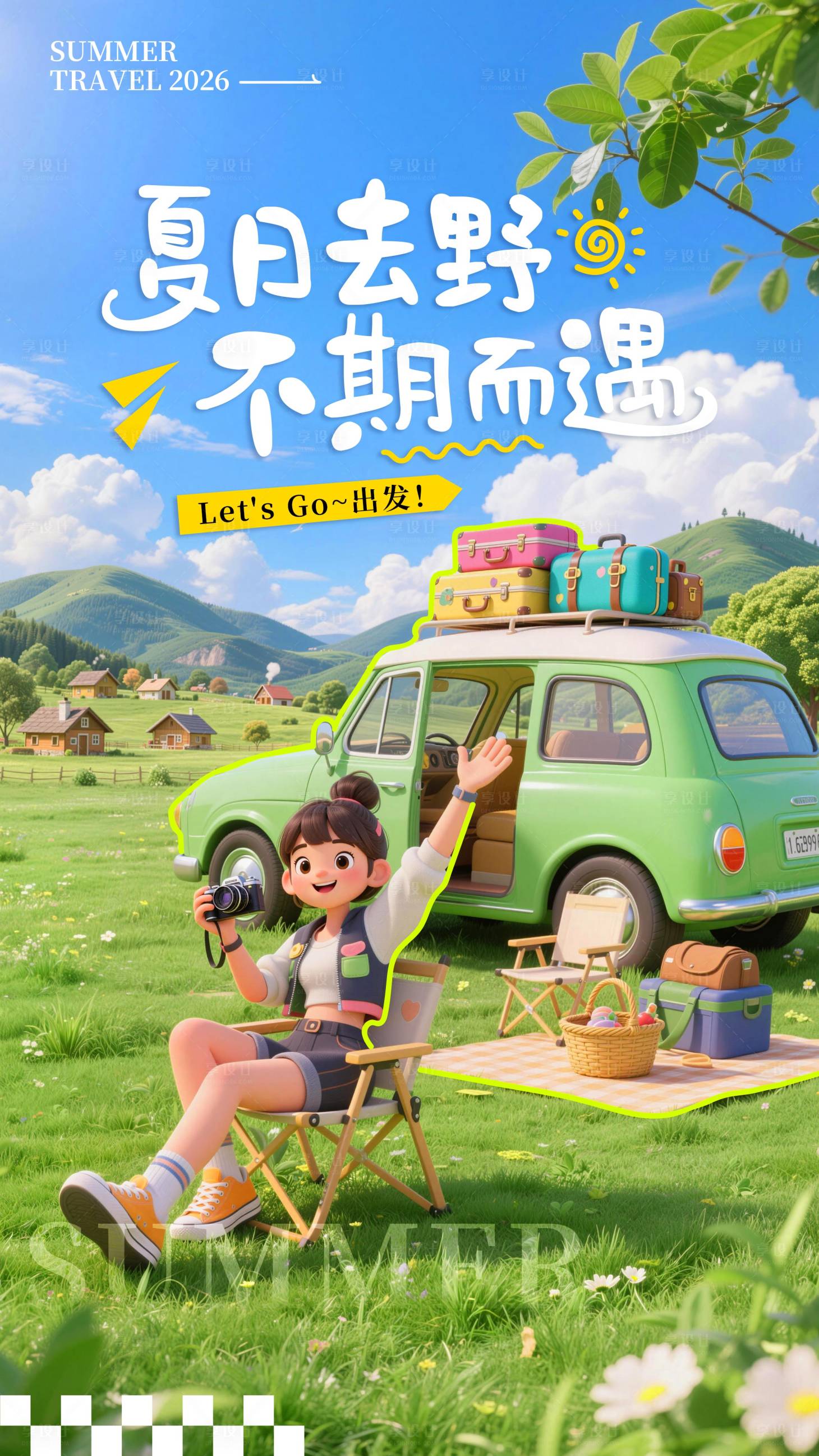 源文件下载【享设计】搜索编号：75700036606964035【夏日出行野营海报】