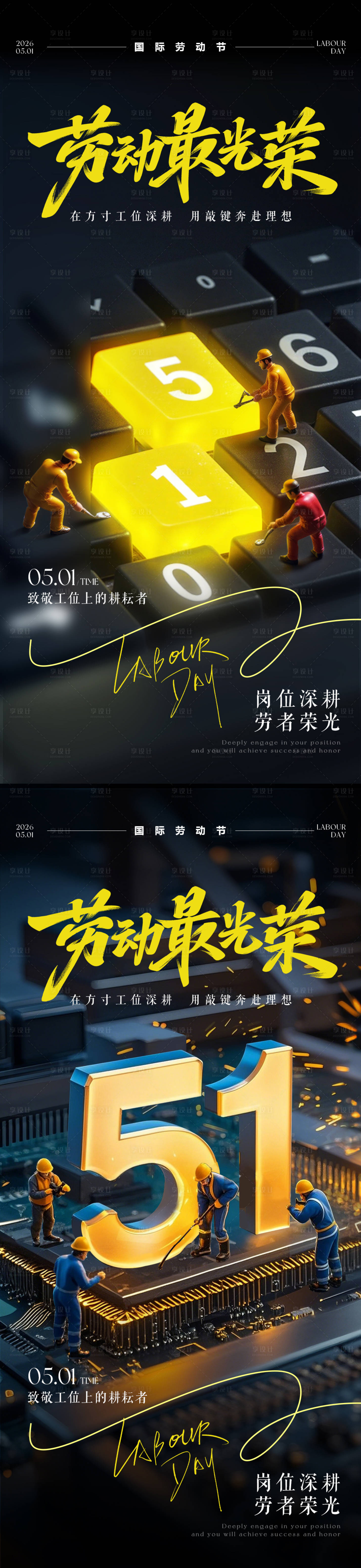 源文件下载【享设计】搜索编号：22230036416323601【五一劳动节海报】