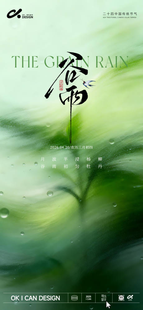 源文件下载【享设计】搜索编号：90460036310157563【谷雨节气简约意境海报】