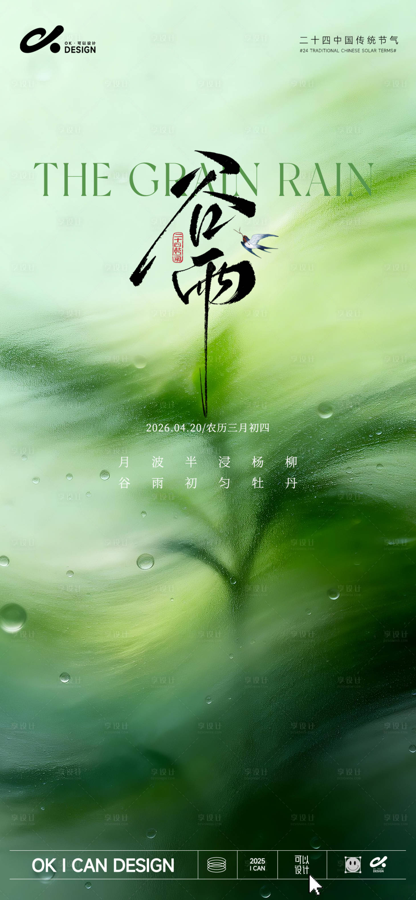 源文件下载【享设计】搜索编号：90460036310157563【谷雨节气简约意境海报】