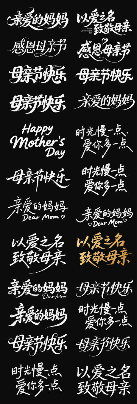 源文件下载【享设计】搜索编号：94850036493133846【母亲节节日icon主标艺术字书法字】