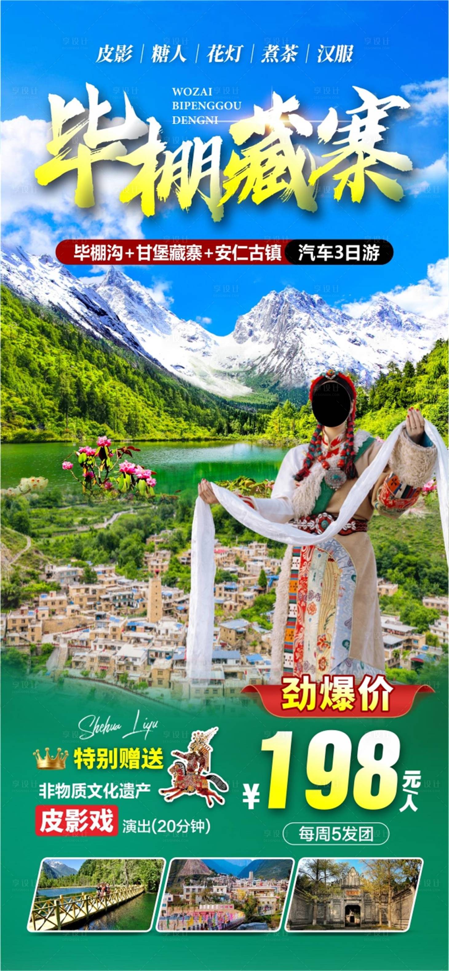 源文件下载【享设计】搜索编号：76940036591204077【毕棚沟藏寨旅游海报】