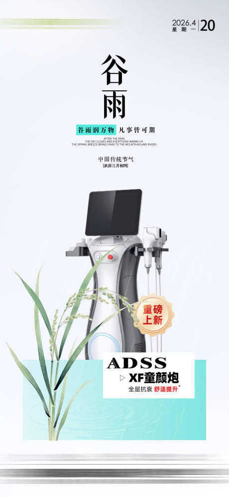 源文件下载【享设计】搜索编号：72090036460632735【谷雨节气海报】