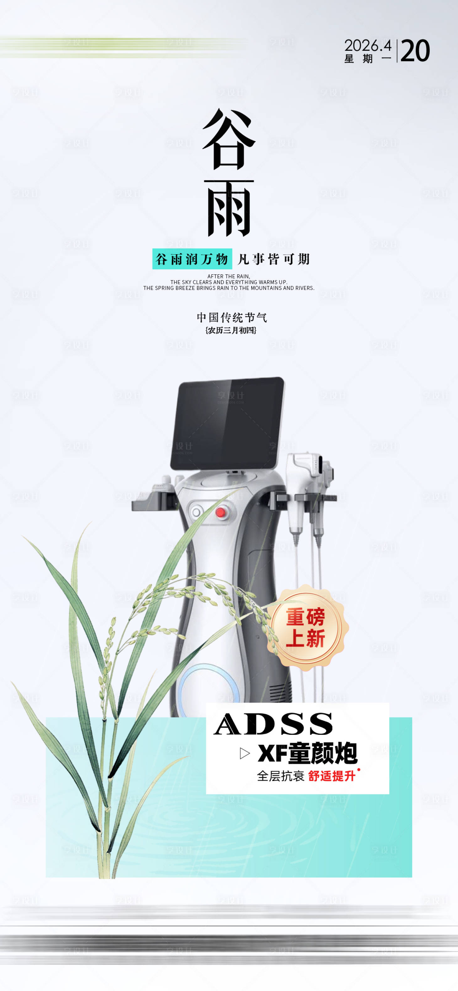 源文件下载【享设计】搜索编号：72090036460632735【谷雨节气海报】