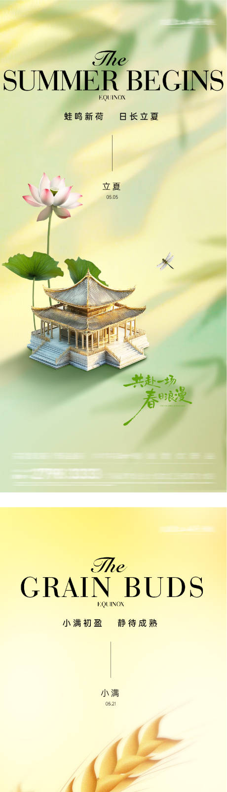 源文件下载【享设计】搜索编号：44430036474364694【地产立夏小满奢境海报】