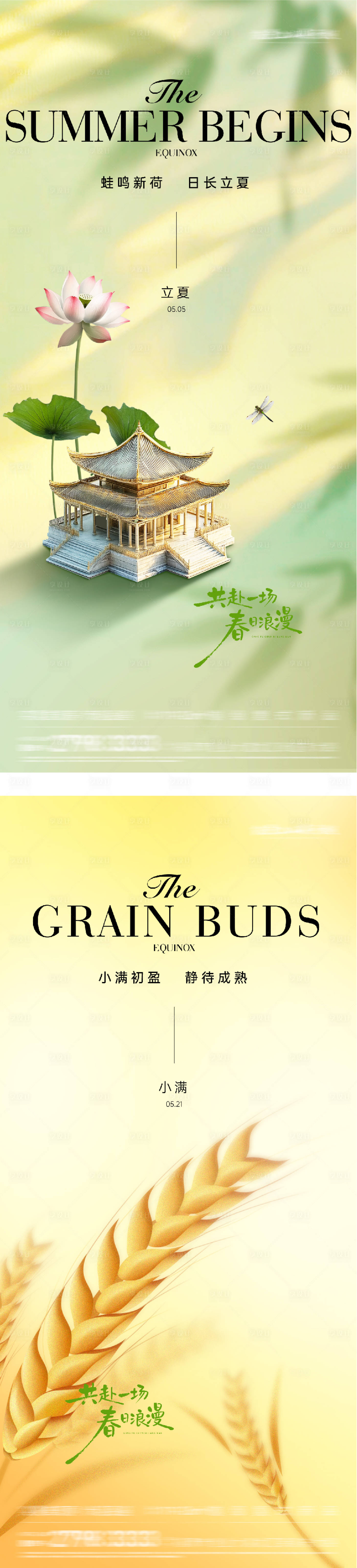 源文件下载【享设计】搜索编号：44430036474364694【地产立夏小满奢境海报】