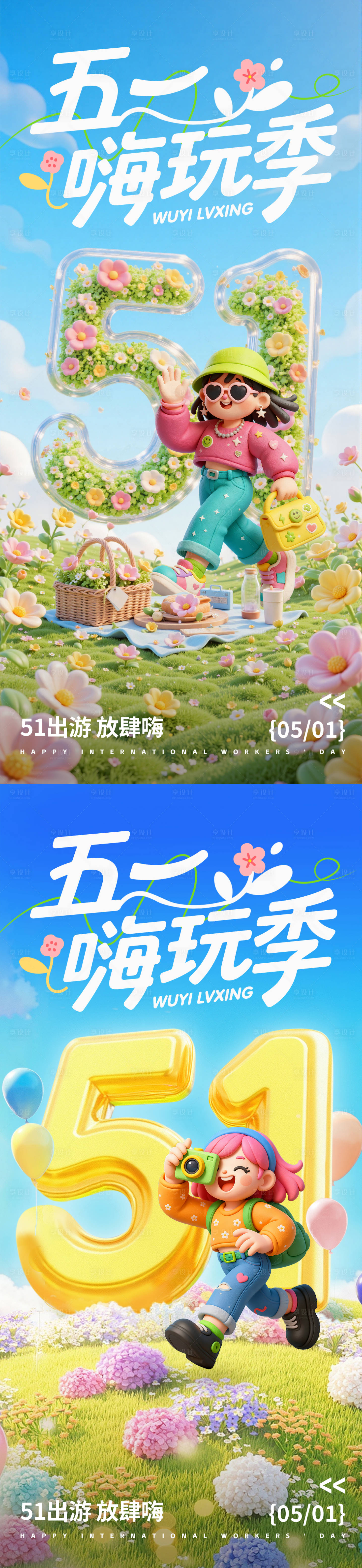 源文件下载【享设计】搜索编号：86160036242885575【五一嗨玩季海报】