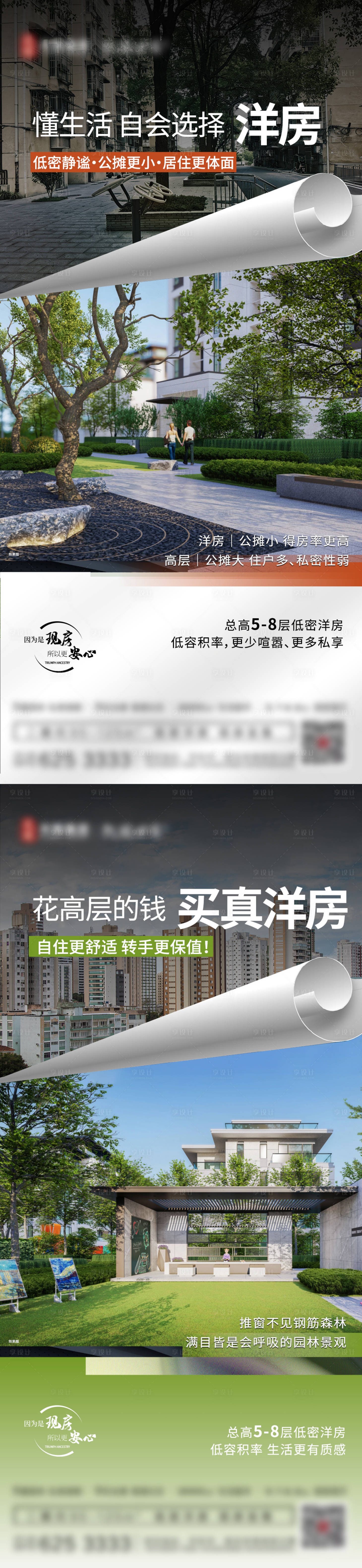 源文件下载【享设计】搜索编号：95330036362669455【地产洋房价值点对比海报】