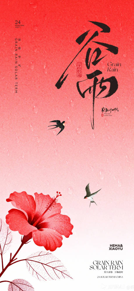 源文件下载【享设计】搜索编号：32610036311893307【谷雨节气海报】