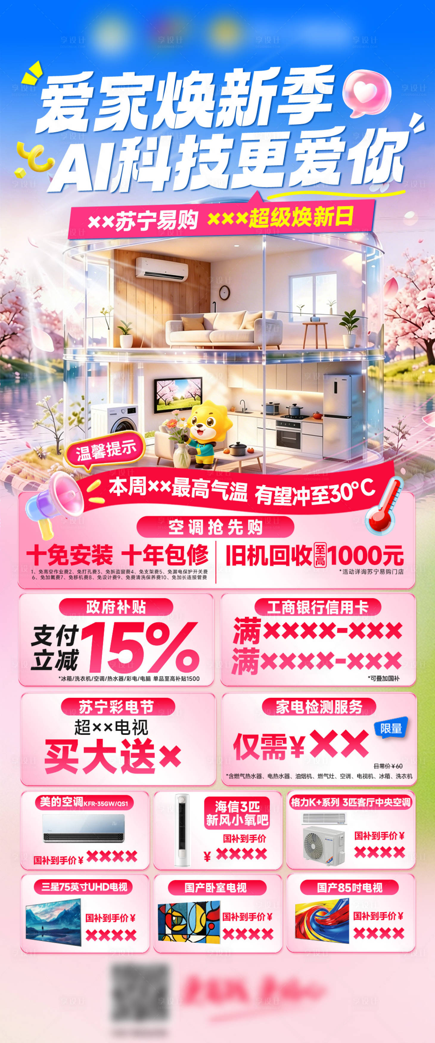 源文件下载【享设计】搜索编号：91840036509965762【家电促销海报】