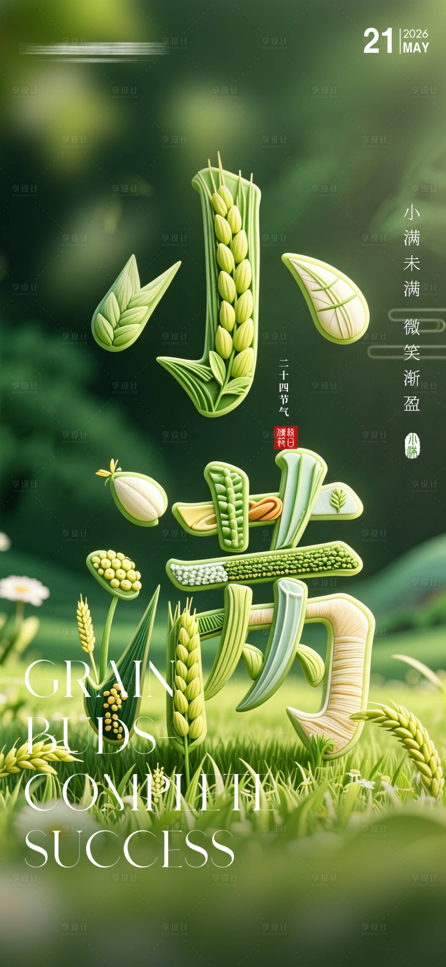 源文件下载【享设计】搜索编号：23200036640718848【二十四节气小满】