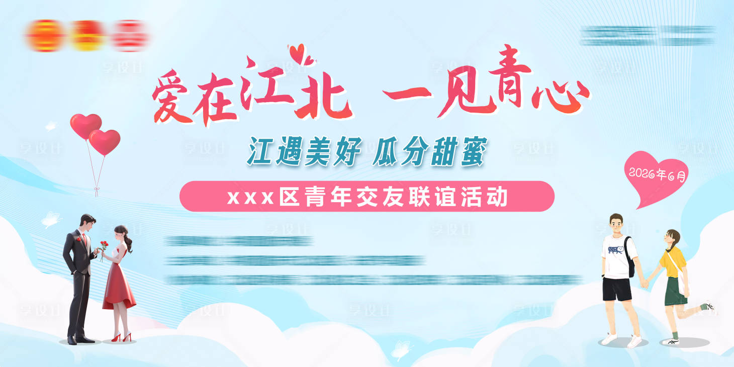 源文件下载【享设计】搜索编号：10940036623348056【七夕520相亲交友联谊主题活动背景板】