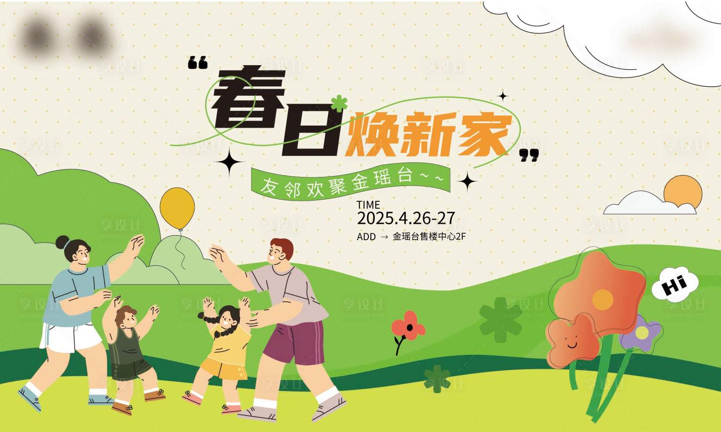 源文件下载【享设计】搜索编号：16630036273513623【海报春日新家家庭户外暖场】