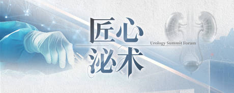源文件下载【享设计】搜索编号：91890036489995183【泌尿匠心论坛KV】
