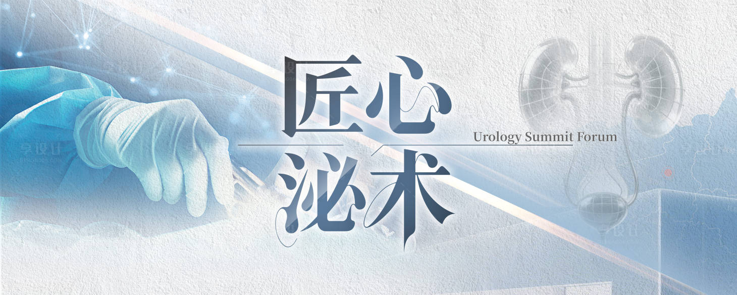 源文件下载【享设计】搜索编号：91890036489995183【泌尿匠心论坛KV】