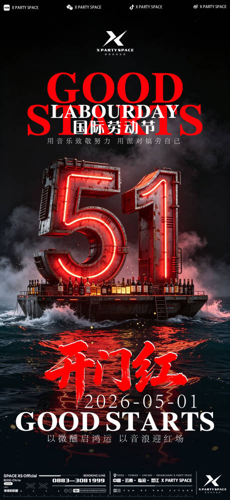 源文件下载【享设计】搜索编号：15420036559151747【夜店五月劳动节开门红海报】