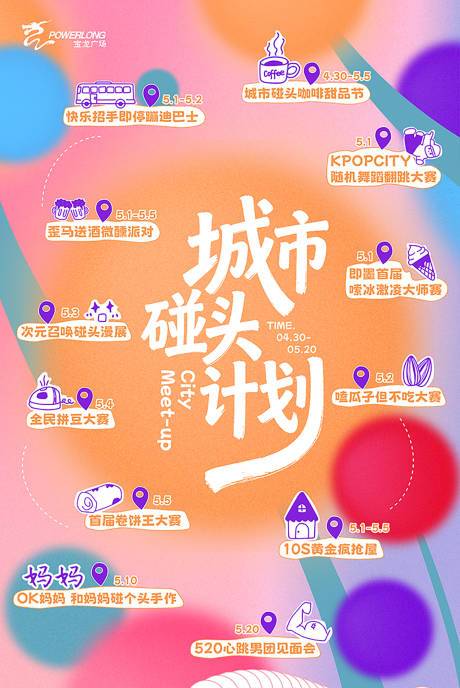 源文件下载【享设计】搜索编号：92500036495639849【城市碰头计划】