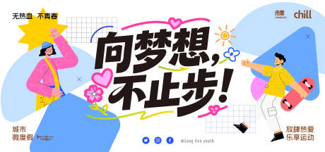 源文件下载【享设计】搜索编号：55520036561058456【向梦想不止步青春专场主视觉】