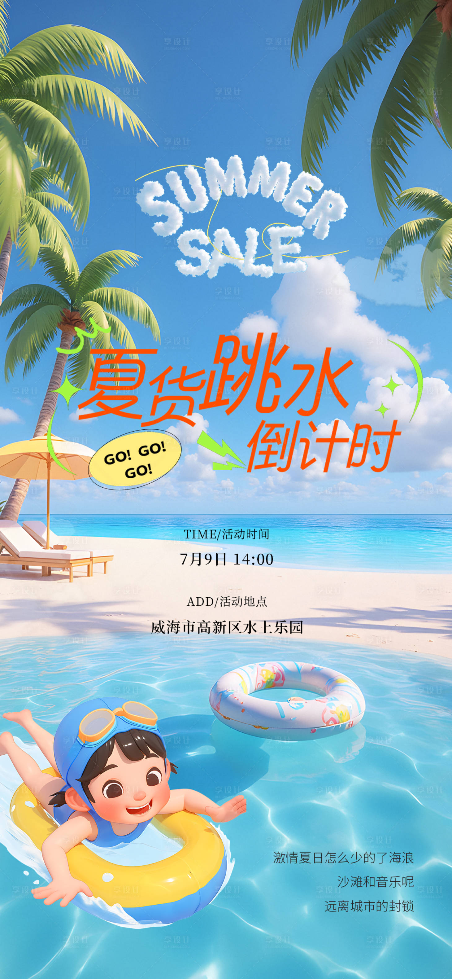 源文件下载【享设计】搜索编号：18840036215757210【夏日海边水上乐园海报】