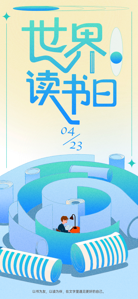 源文件下载【享设计】搜索编号：72810036202165970【世界读书日海报】