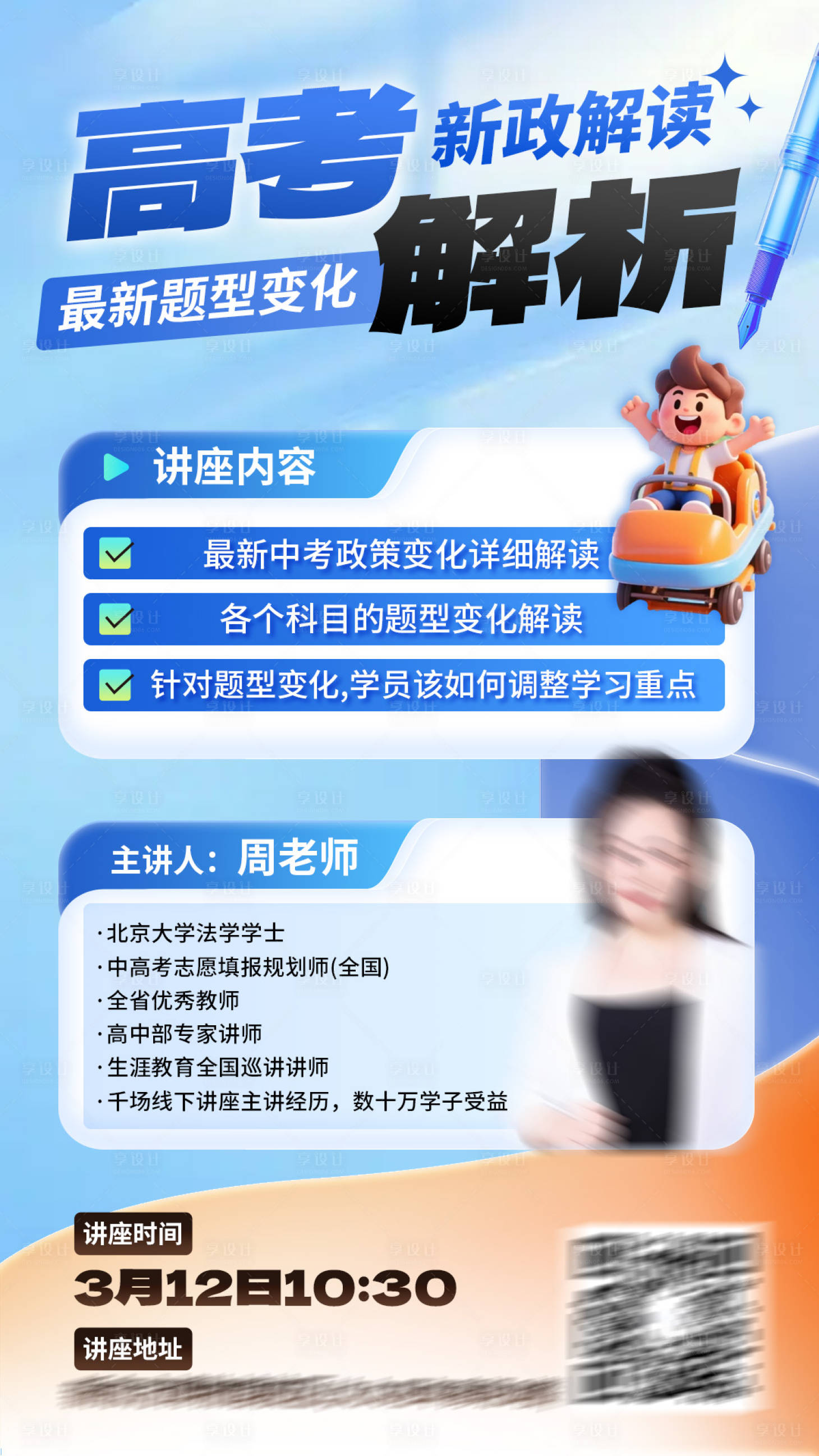 源文件下载【享设计】搜索编号：24700036279794873【高考政策解读教师介绍海报】