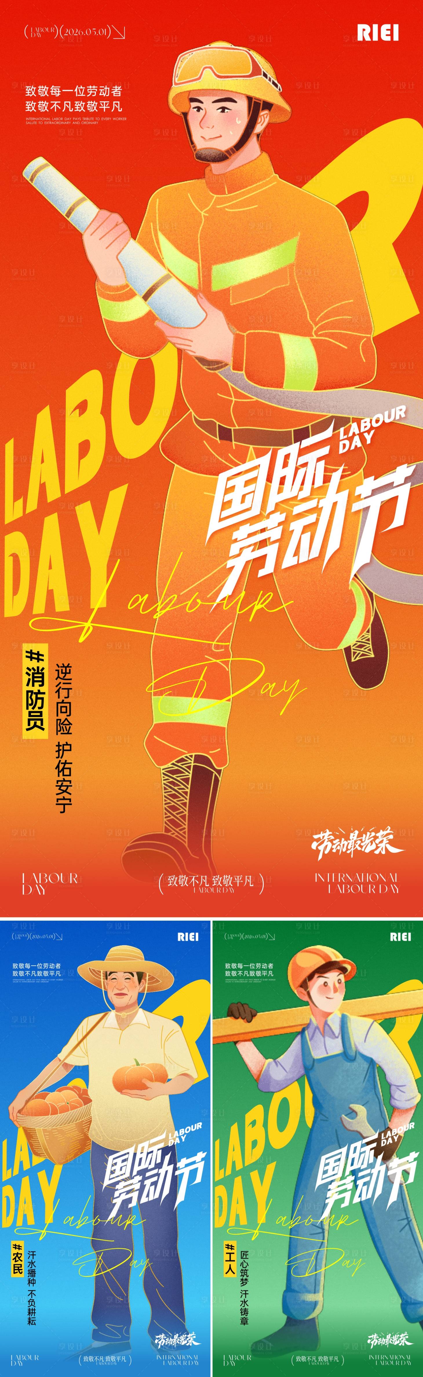 源文件下载【享设计】搜索编号：65140036382023520【劳动节海报】