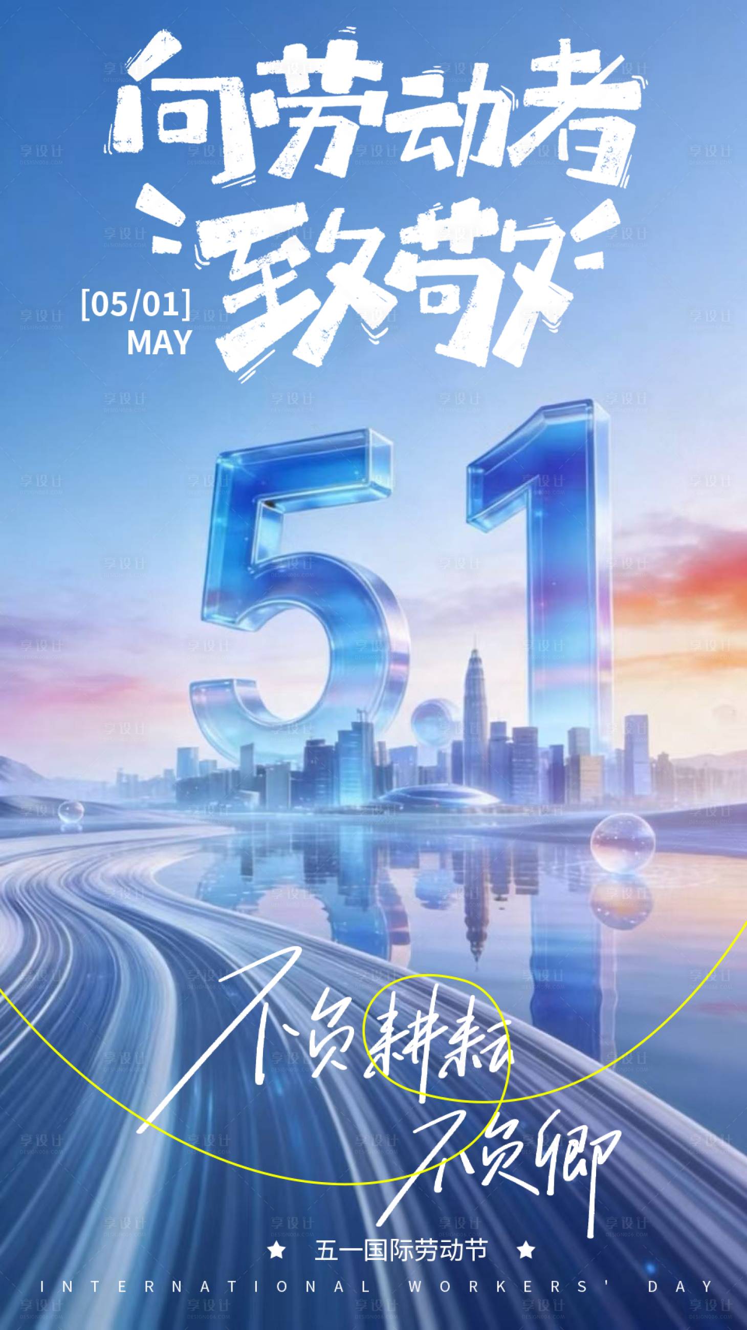 源文件下载【享设计】搜索编号：45940036586816791【五一劳动节科技立体海报】