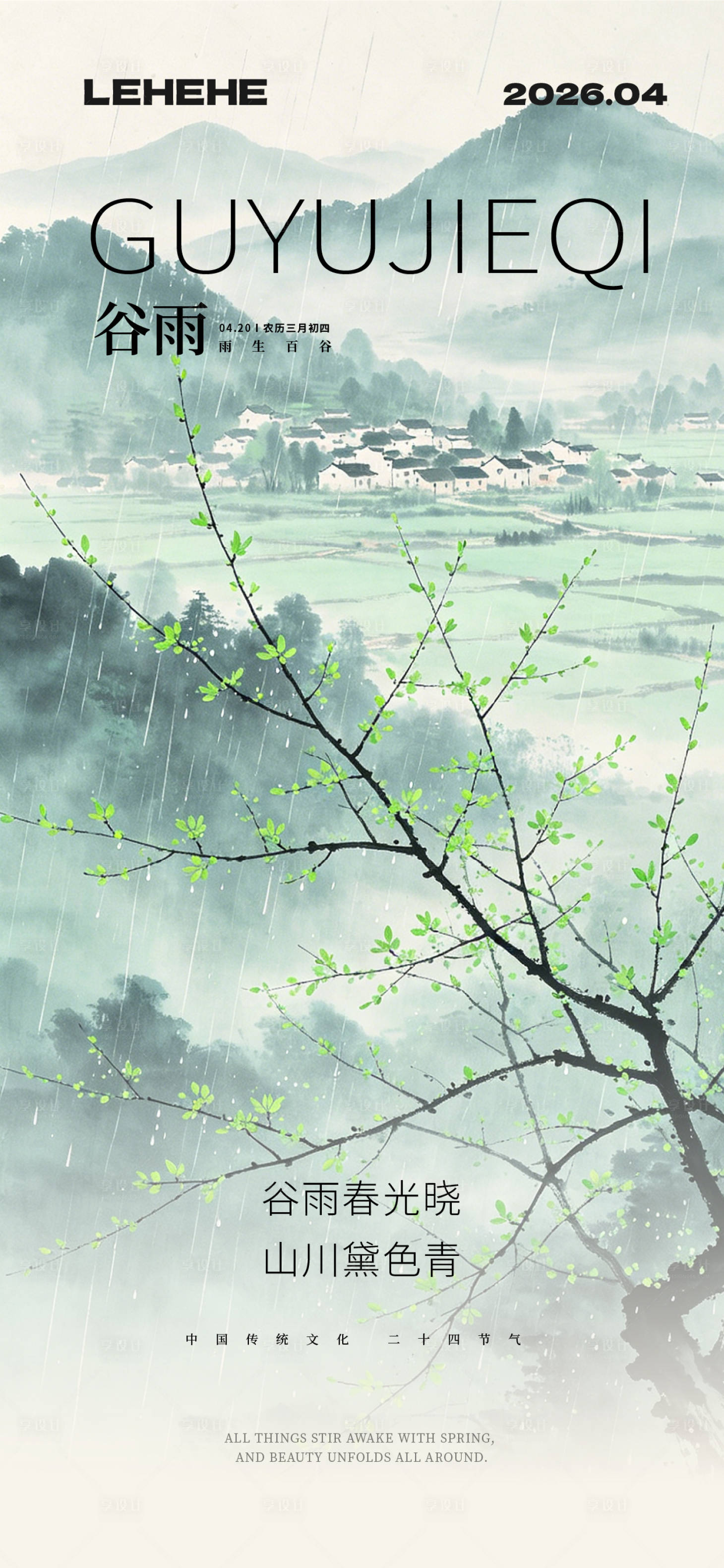 源文件下载【享设计】搜索编号：51300036403092301【谷雨小雨清明节气海报】
