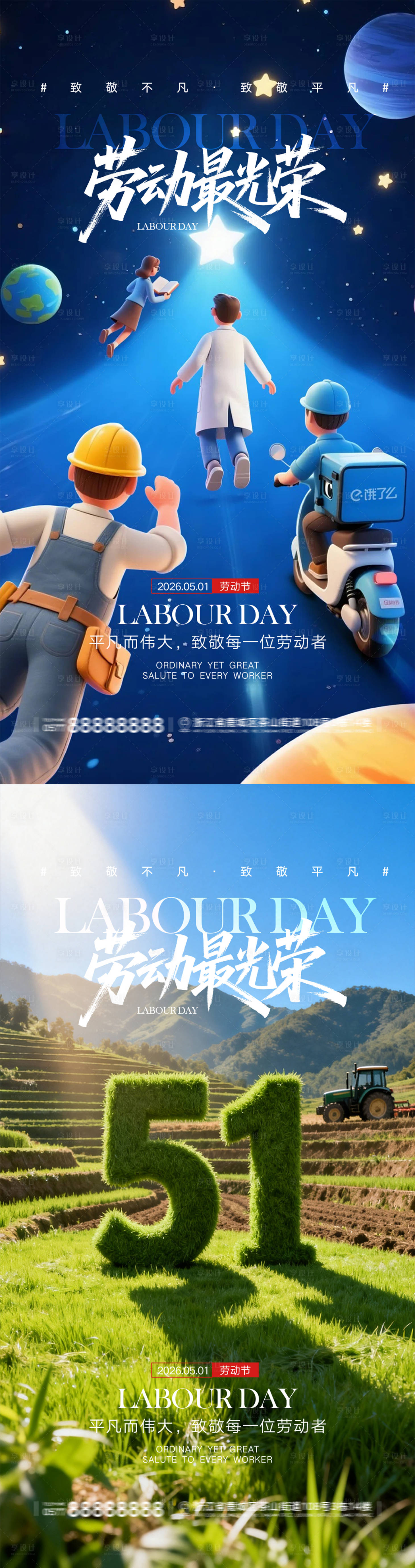 源文件下载【享设计】搜索编号：58300036511322930【51劳动节海报】