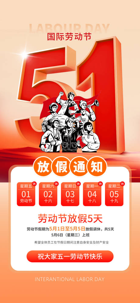 源文件下载【享设计】搜索编号：63810036521411055【五一劳动节放假通知海报】