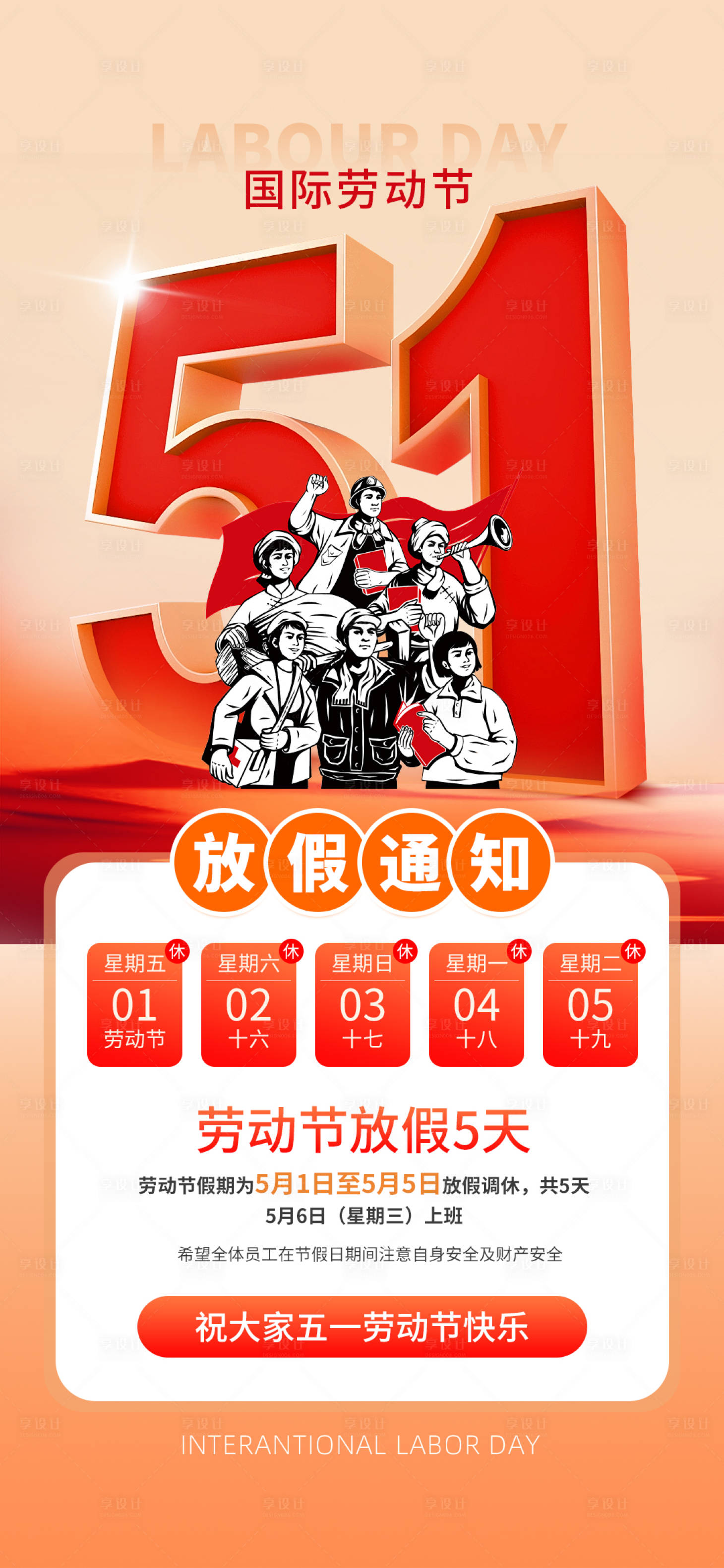 源文件下载【享设计】搜索编号：63810036521411055【五一劳动节放假通知海报】
