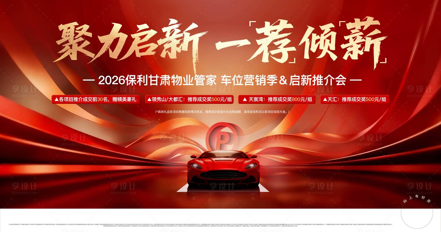 源文件下载【享设计】搜索编号：89440036357016698【红色喜庆飘逸停车位主画面】