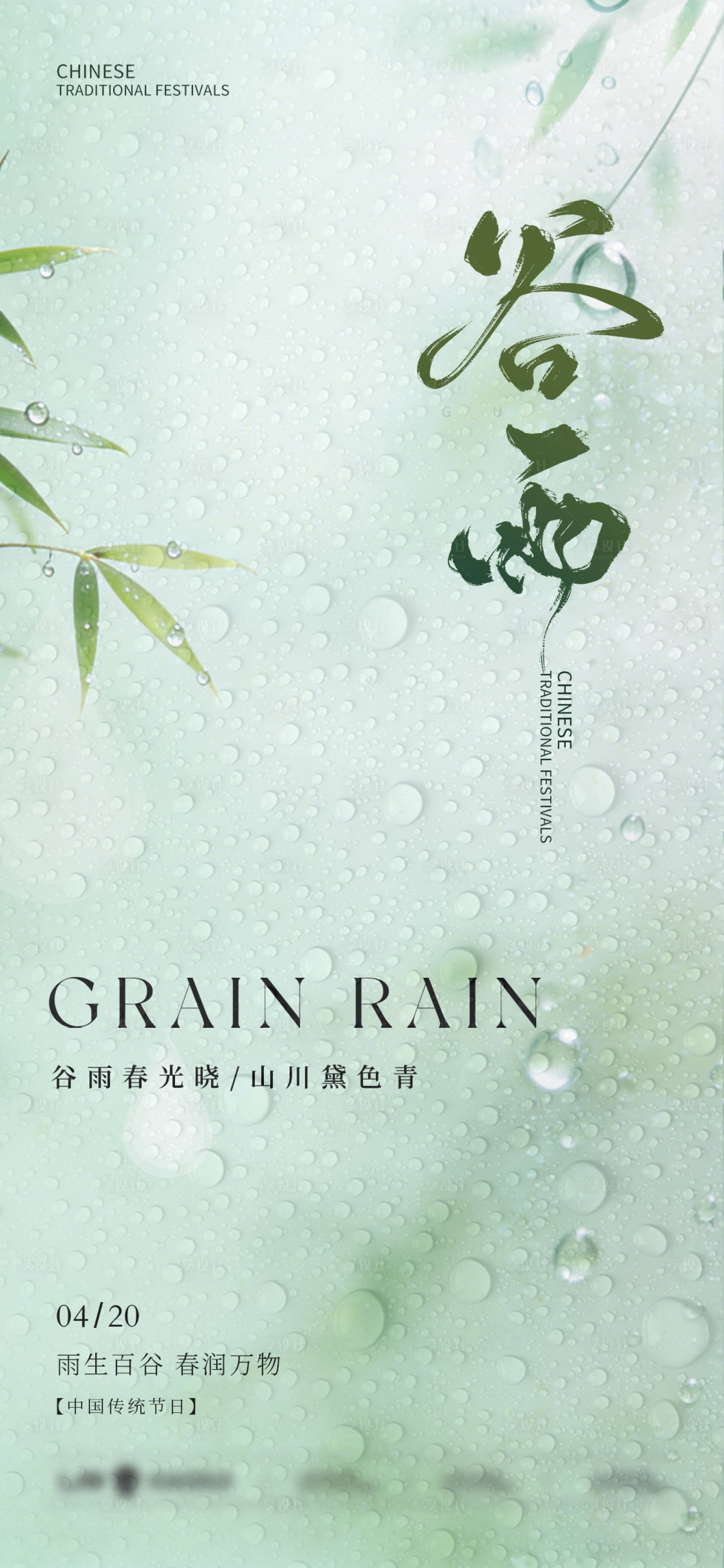 源文件下载【享设计】搜索编号：58870036241271320【谷雨海报】