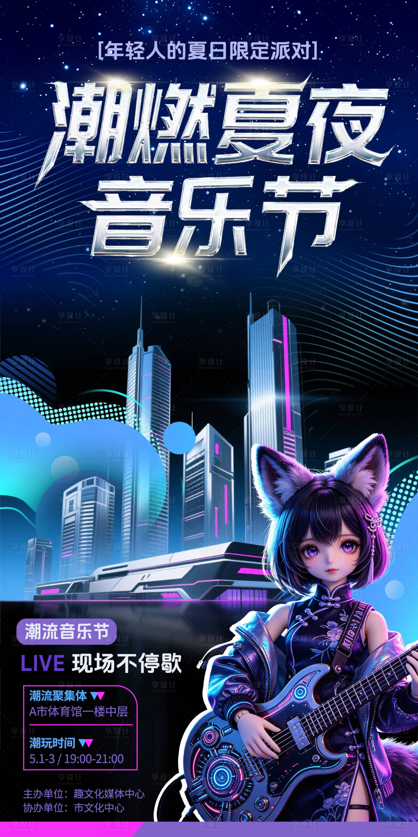源文件下载【享设计】搜索编号：58600036628572460【潮燃夏日音乐节】