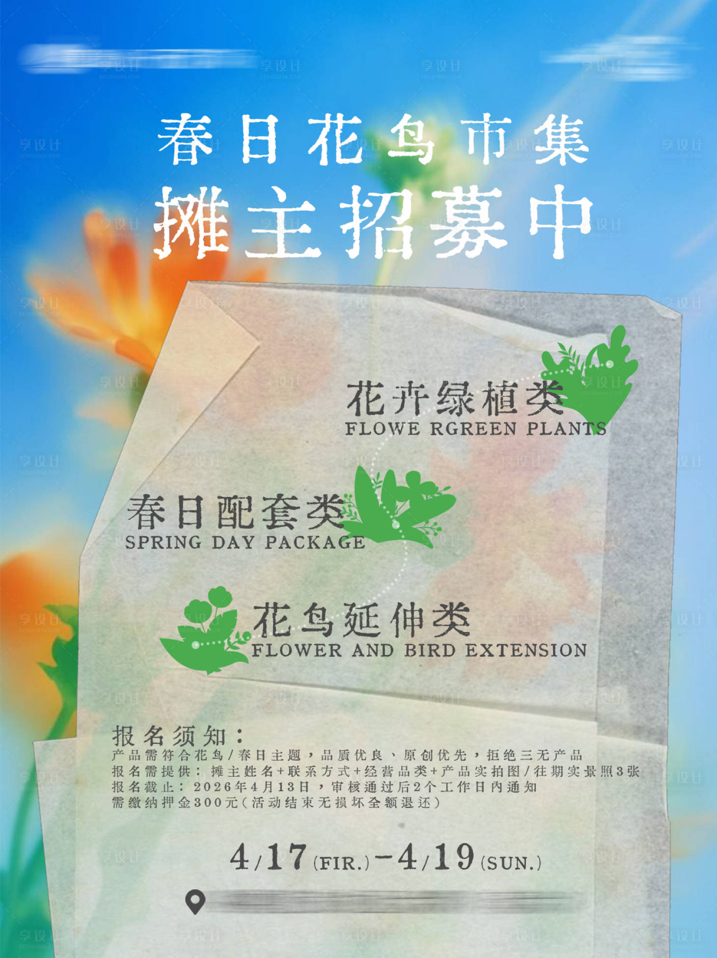 源文件下载【享设计】搜索编号：22210036167179538【市集招募海报】