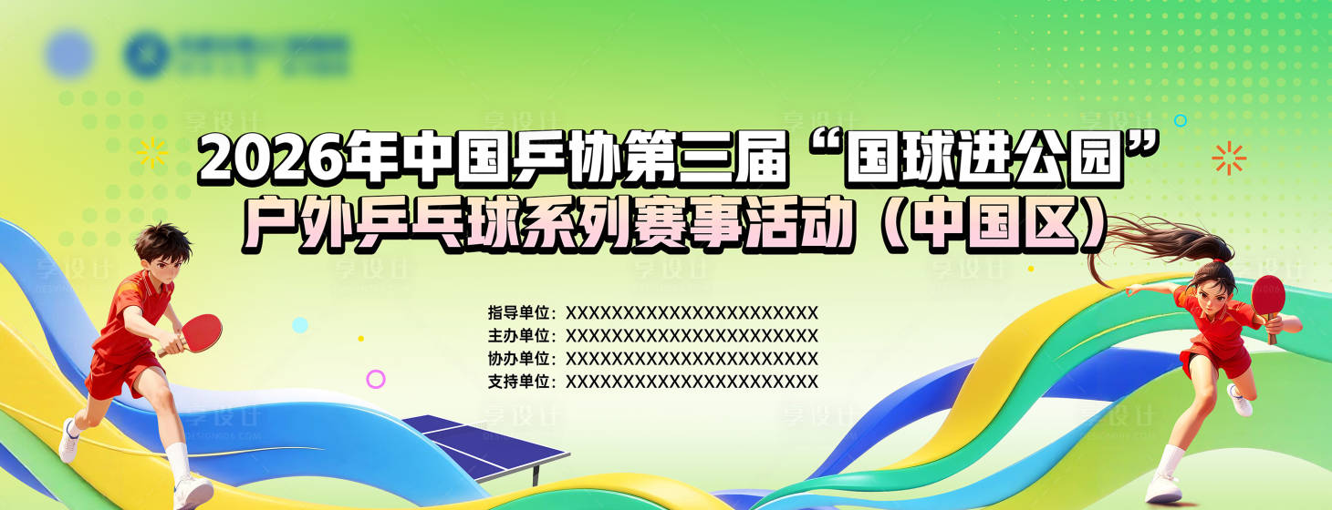 源文件下载【享设计】搜索编号：88760036554893582【乒乓球海报】