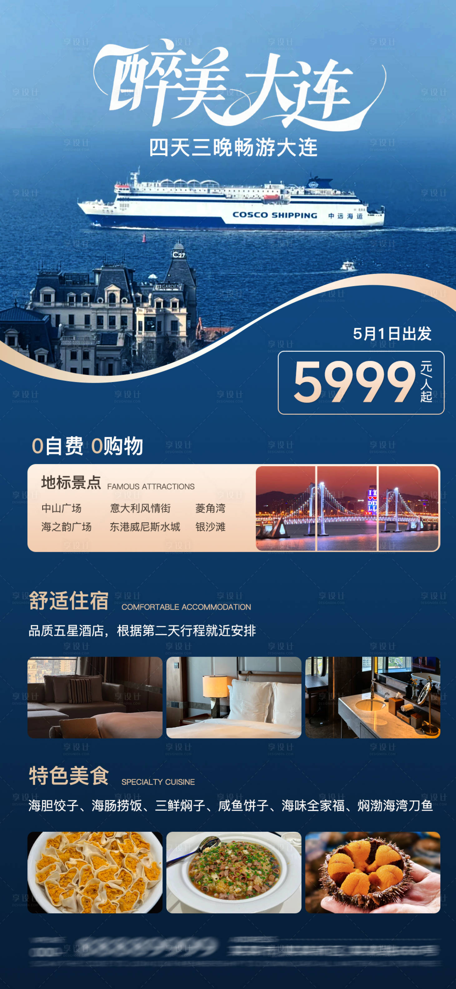 源文件下载【享设计】搜索编号：86490036390466662【大连旅游海报】