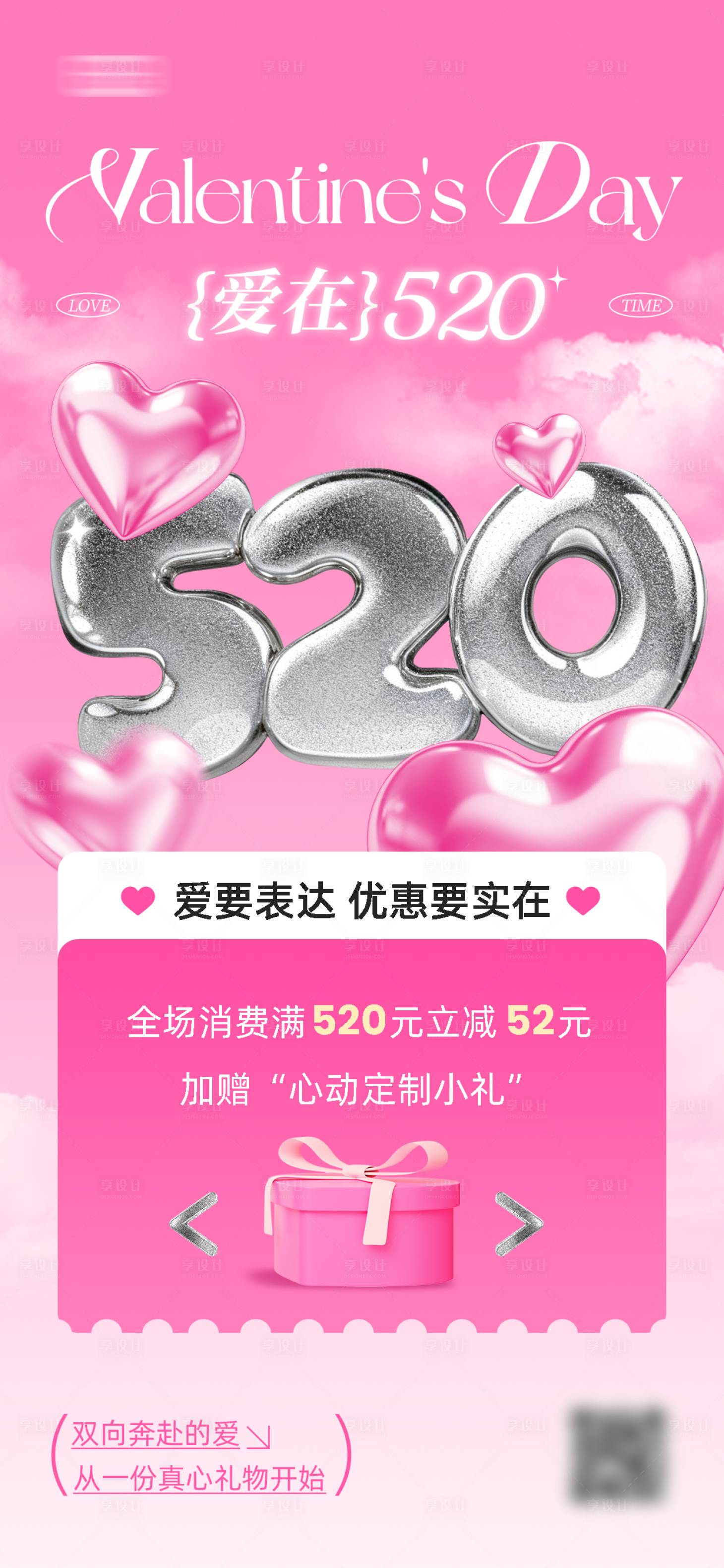 源文件下载【享设计】搜索编号：89120036184231263【520情人节活动海报】