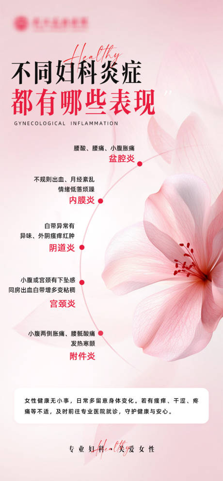 源文件下载【享设计】搜索编号：26890036410382131【妇科炎症海报】