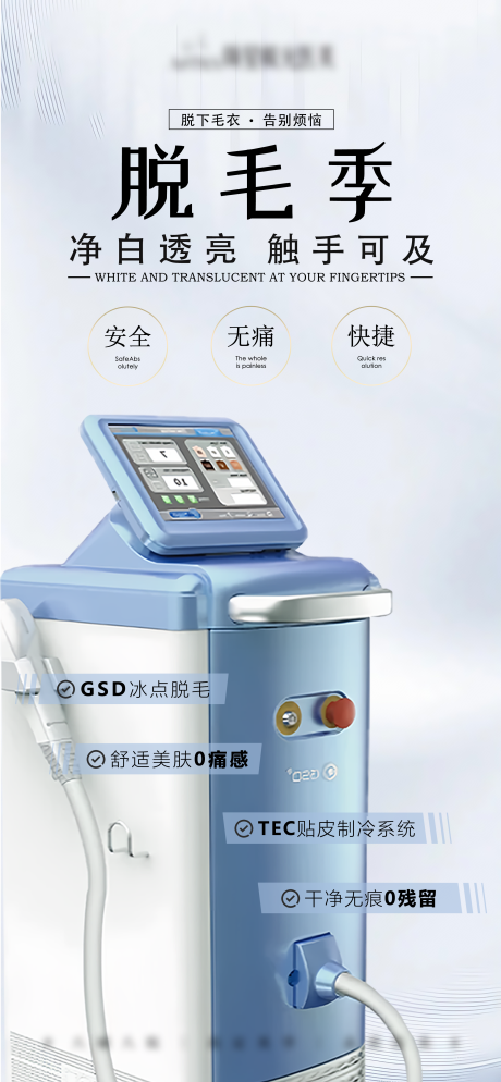 源文件下载【享设计】搜索编号：52590036372391299【医美春夏脱毛季海报】