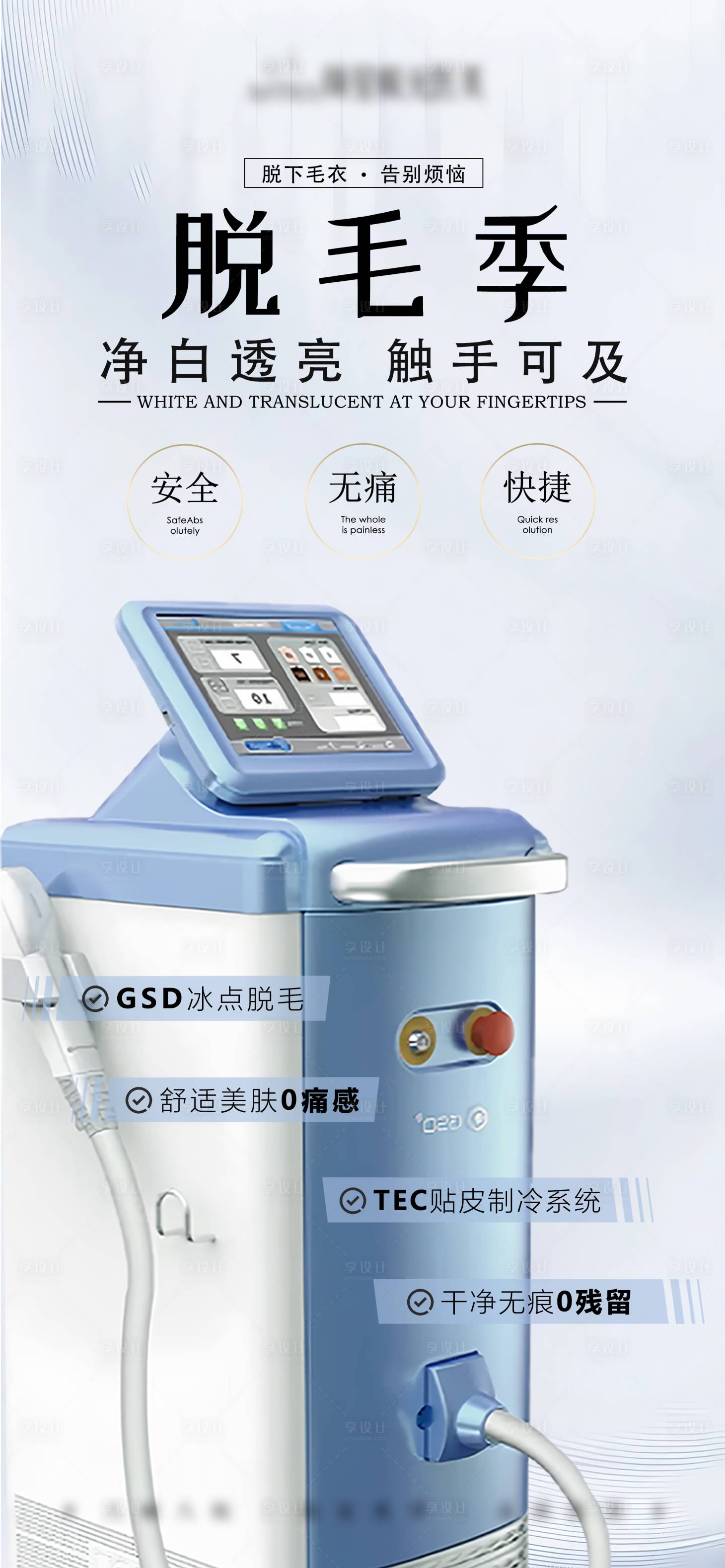 源文件下载【享设计】搜索编号：52590036372391299【医美春夏脱毛季海报】