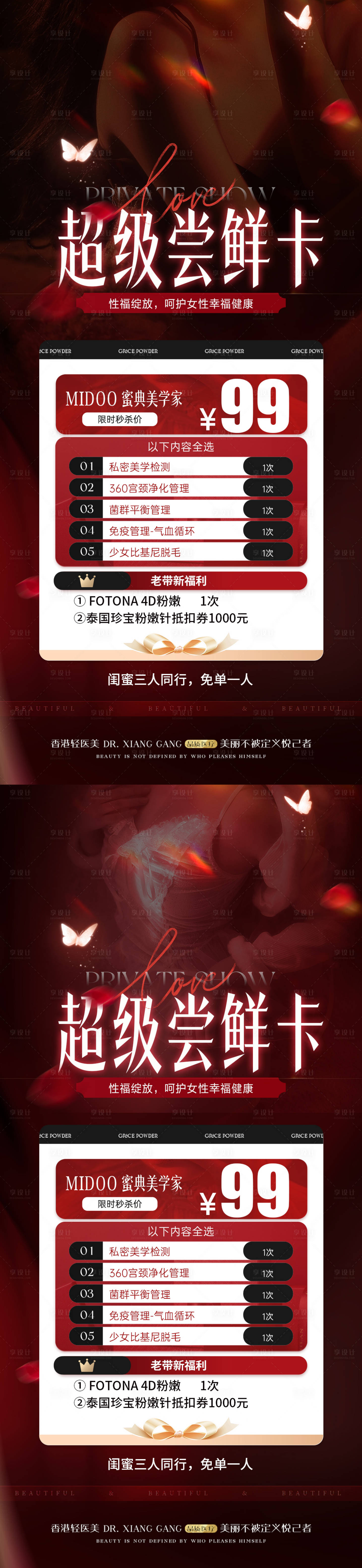 源文件下载【享设计】搜索编号：27230036178157605【医美私密活动卡项】
