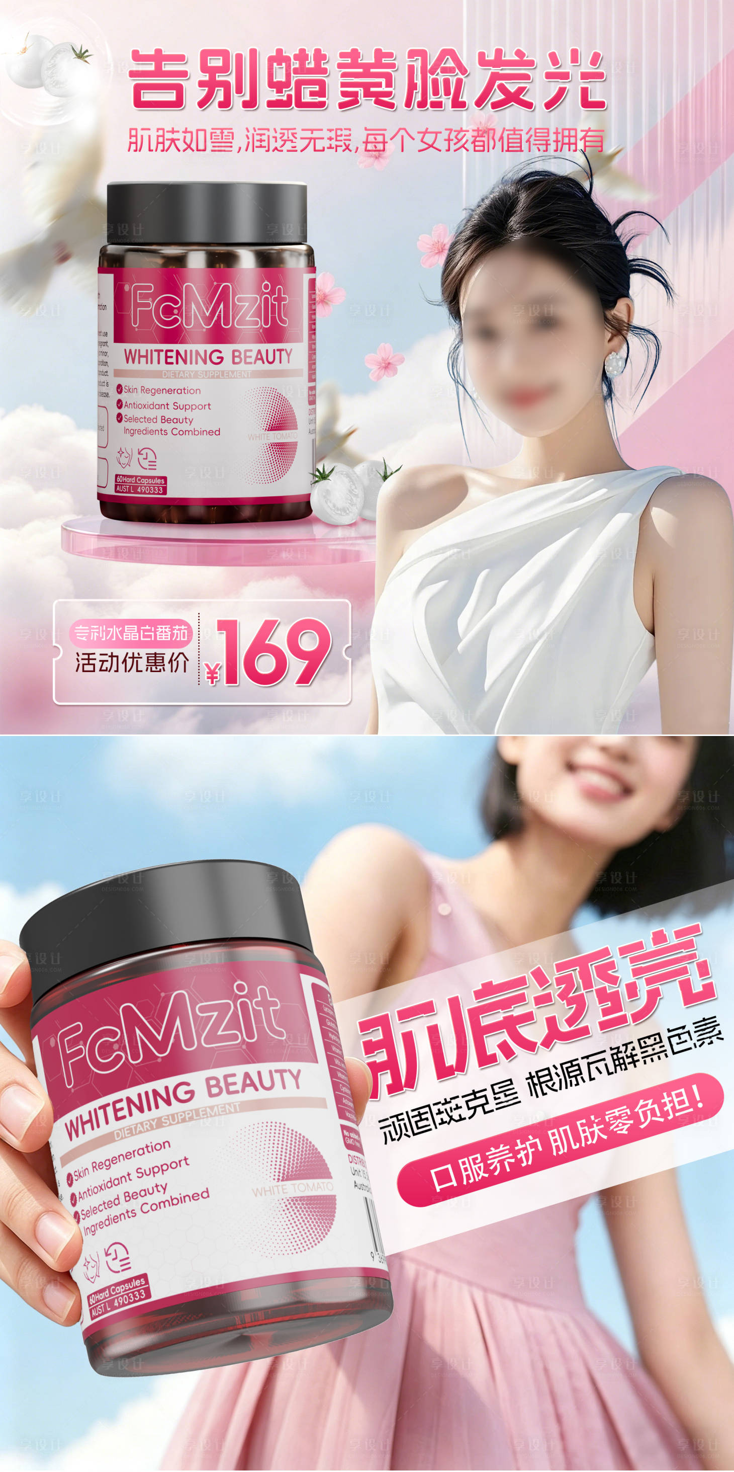 源文件下载【享设计】搜索编号：44240036435306867【美白头图商品卡】