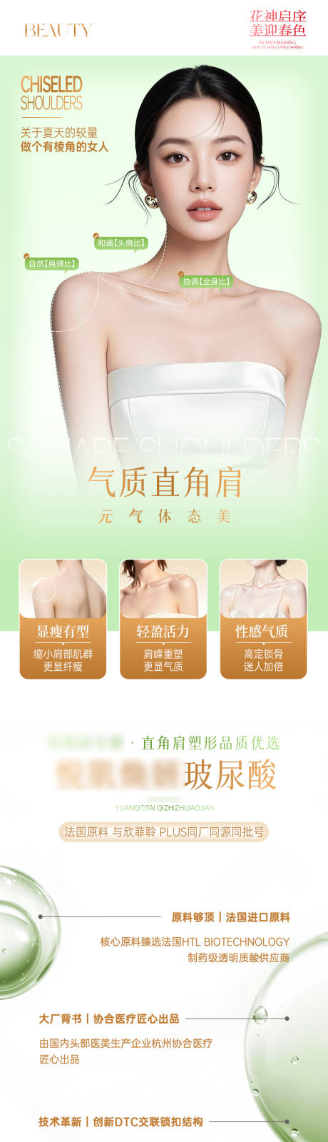源文件下载【享设计】搜索编号：27730036335062568【医美春日直角肩简约长图】