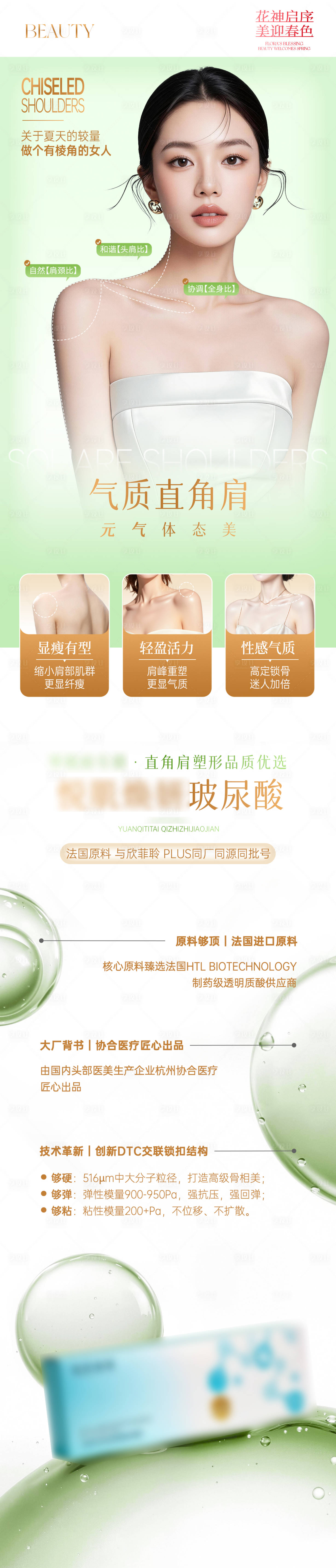 源文件下载【享设计】搜索编号：27730036335062568【医美春日直角肩简约长图】
