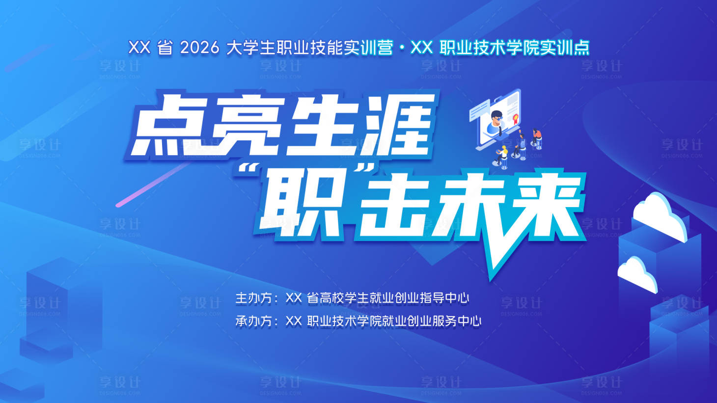 源文件下载【享设计】搜索编号：19940036208154474【2026大学生职业技能实训营主视觉】