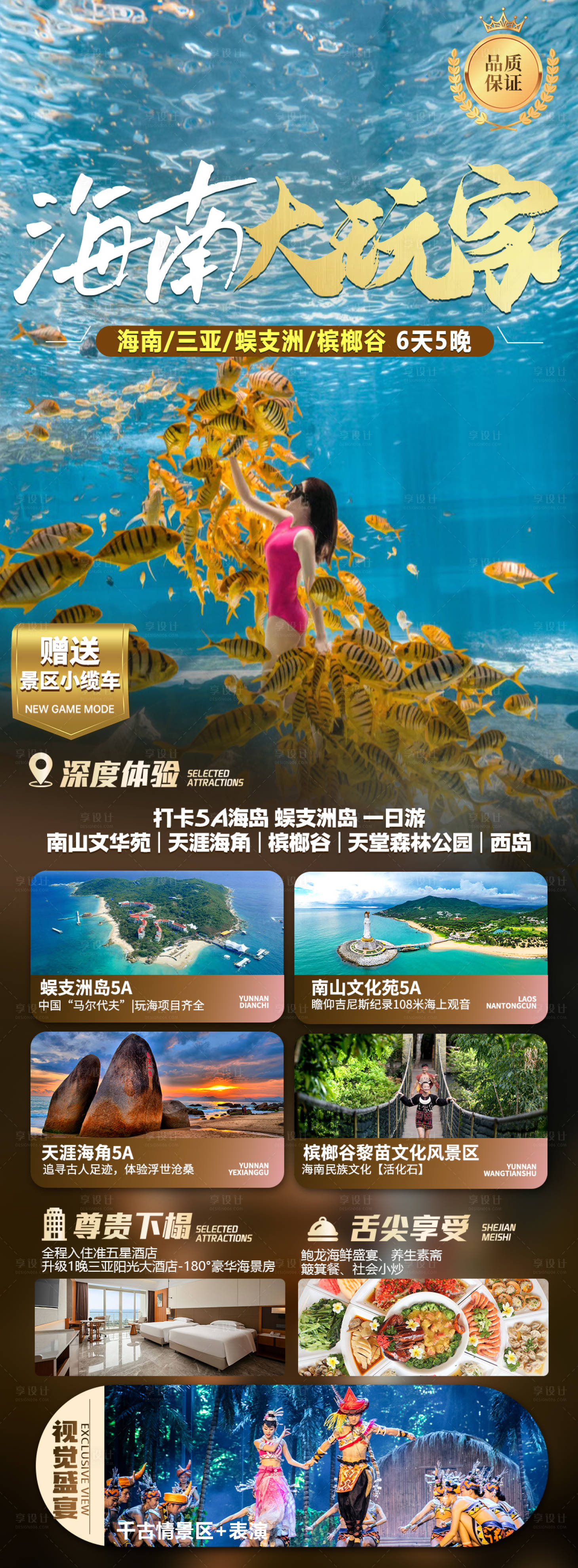 源文件下载【享设计】搜索编号：69410036227104360【海南三亚旅游长图海报】