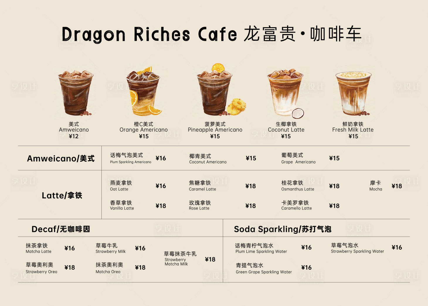 源文件下载【享设计】搜索编号：38620036480217070【咖啡单饮料单】