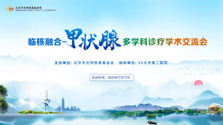 源文件下载【享设计】搜索编号：44780036179445951【甲状腺学科诊疗会议】